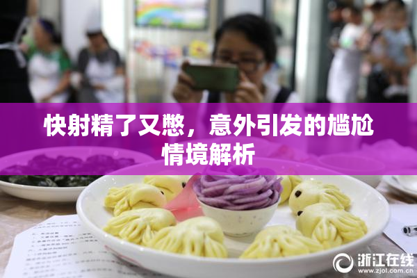 快射精了又憋，意外引发的尴尬情境解析