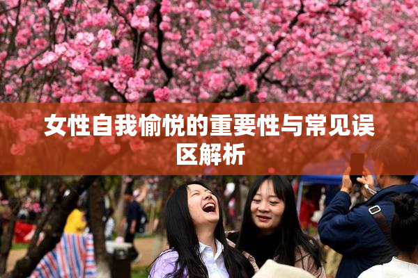 女性自我愉悦的重要性与常见误区解析