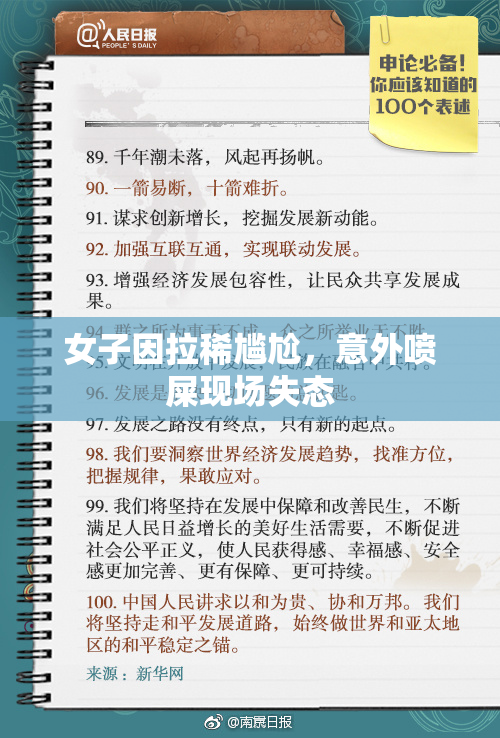 女子因拉稀尴尬，意外喷屎现场失态