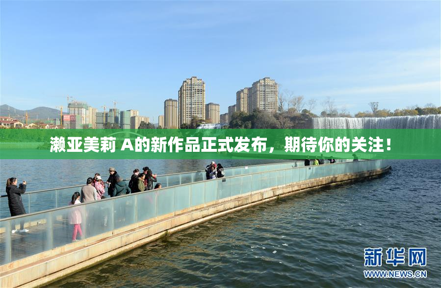 濑亚美莉 A的新作品正式发布，期待你的关注！