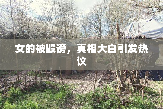 女的被毁谤，真相大白引发热议