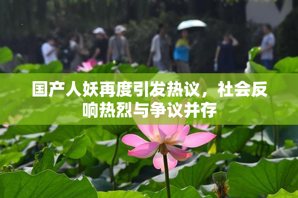 国产人妖再度引发热议，社会反响热烈与争议并存