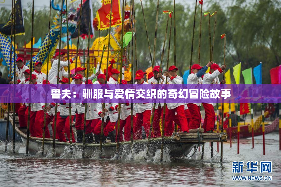 兽夫：驯服与爱情交织的奇幻冒险故事