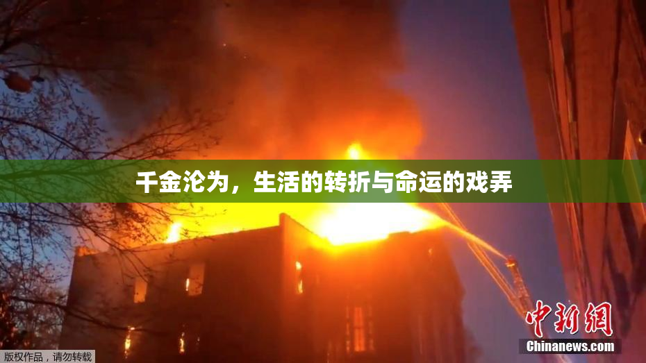 千金沦为，生活的转折与命运的戏弄