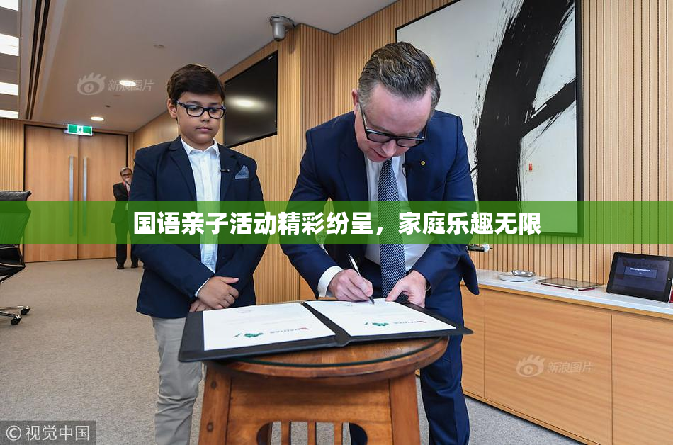 国语亲子活动精彩纷呈，家庭乐趣无限