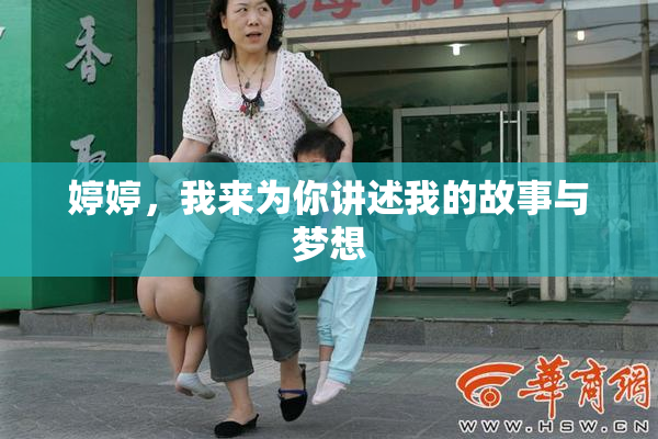 婷婷，我来为你讲述我的故事与梦想