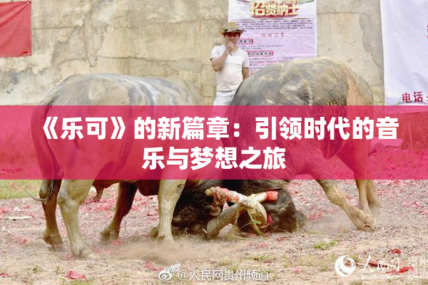 《乐可》的新篇章：引领时代的音乐与梦想之旅