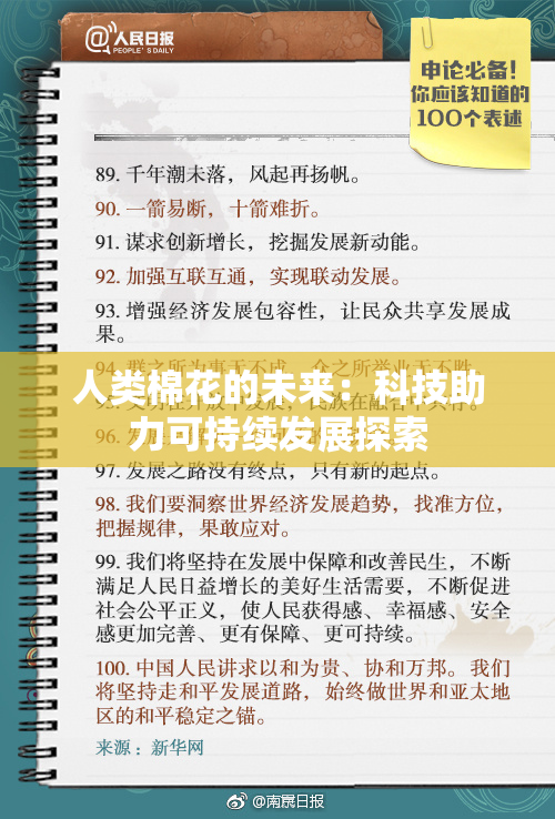 人类棉花的未来：科技助力可持续发展探索