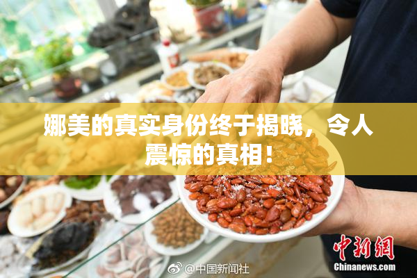 娜美的真实身份终于揭晓，令人震惊的真相！