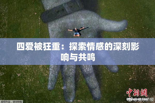四爱被狂重：探索情感的深刻影响与共鸣