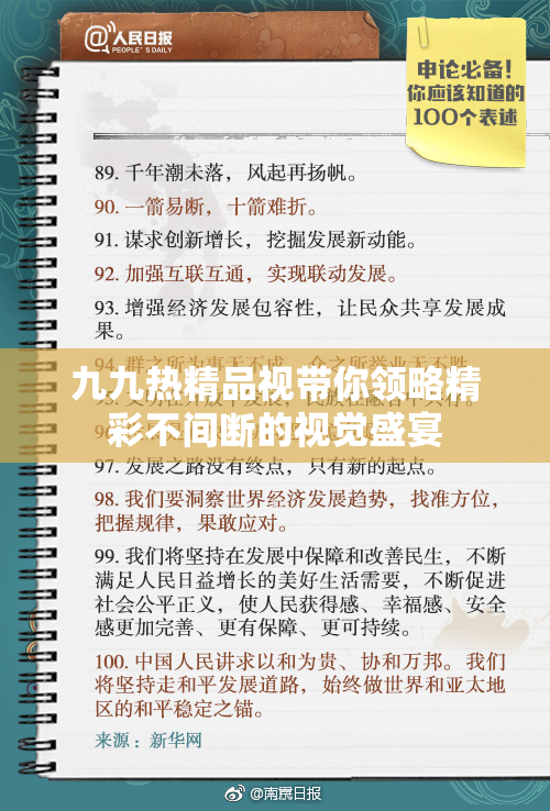 九九热精品视带你领略精彩不间断的视觉盛宴