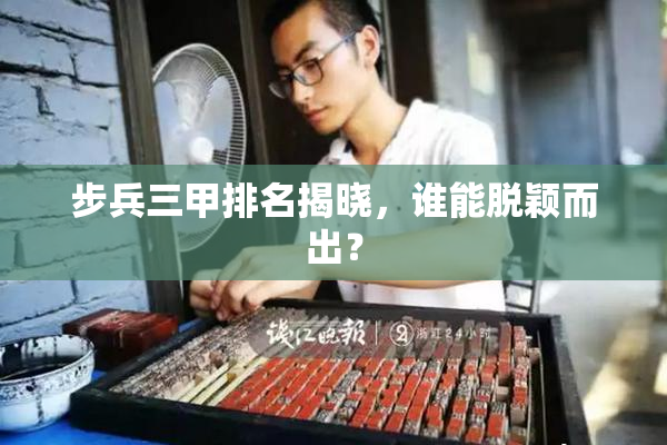 步兵三甲排名揭晓，谁能脱颖而出？