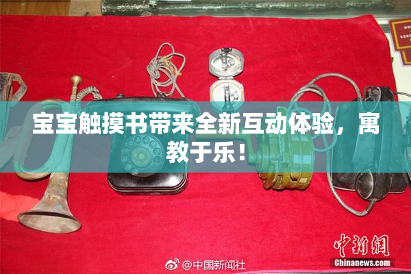 宝宝触摸书带来全新互动体验，寓教于乐！