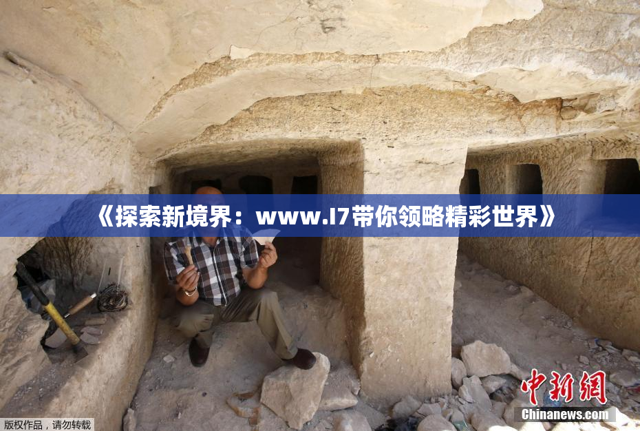 《探索新境界：www.I7带你领略精彩世界》