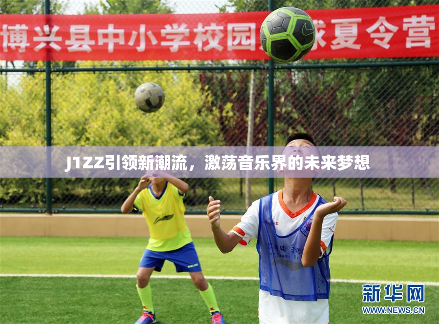 J1ZZ引领新潮流，激荡音乐界的未来梦想