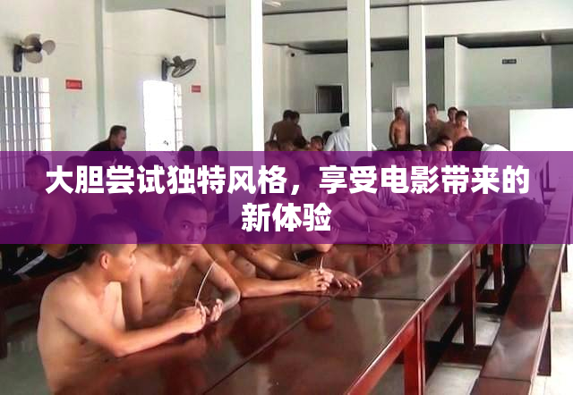 大胆尝试独特风格，享受电影带来的新体验