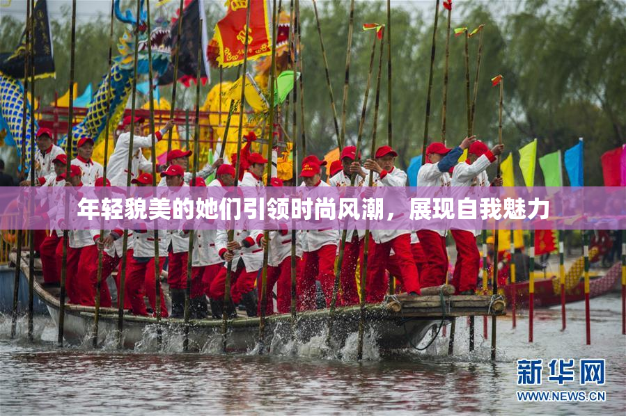年轻貌美的她们引领时尚风潮，展现自我魅力