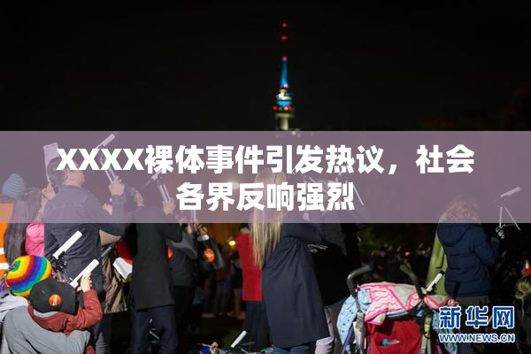 XXXX裸体事件引发热议，社会各界反响强烈