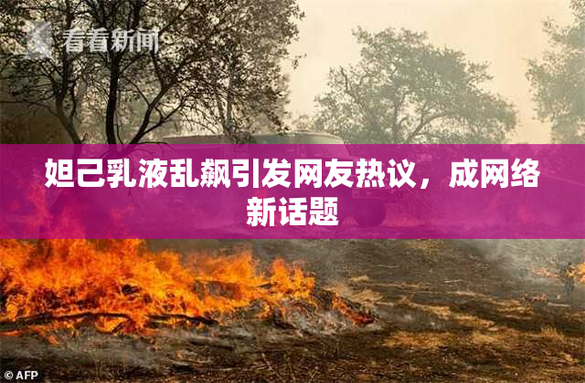 妲己乳液乱飙引发网友热议，成网络新话题
