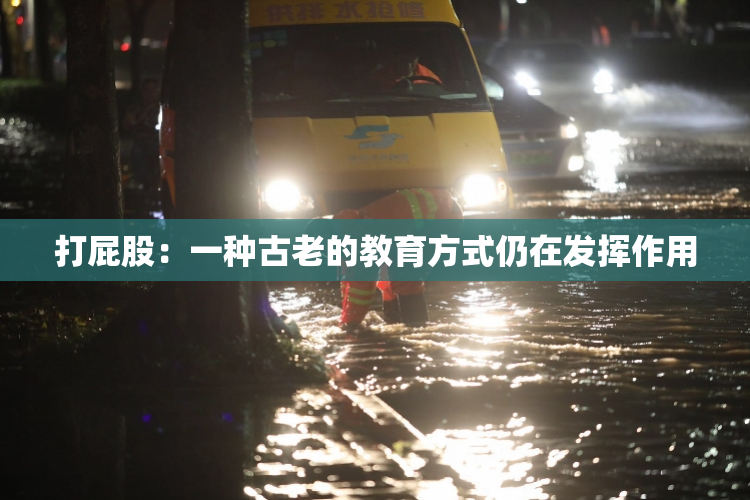 打屁股：一种古老的教育方式仍在发挥作用