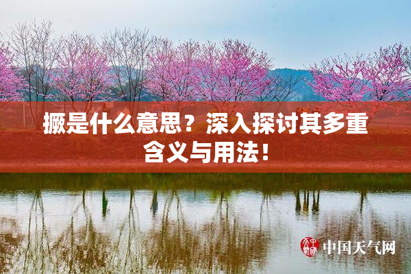 撅是什么意思？深入探讨其多重含义与用法！