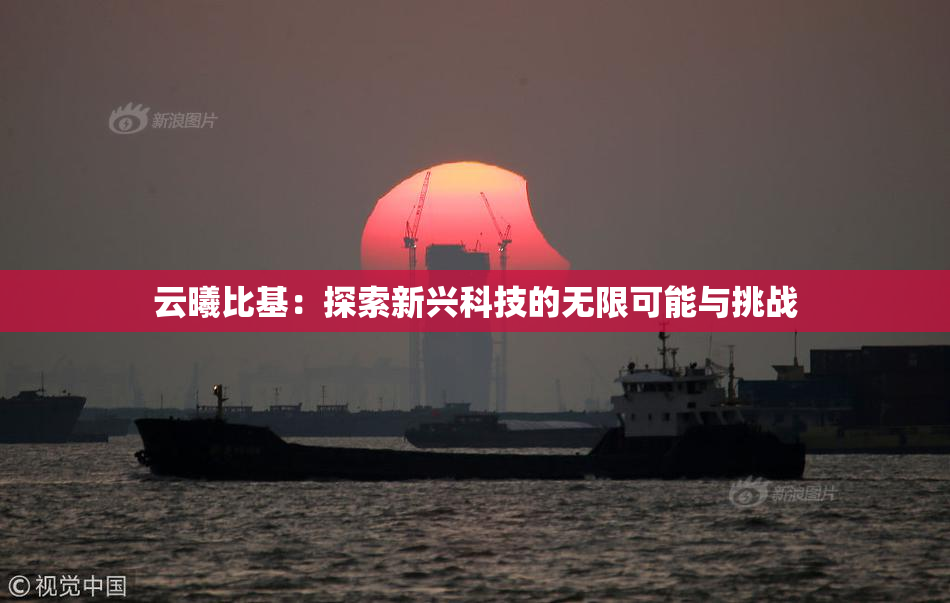 云曦比基：探索新兴科技的无限可能与挑战