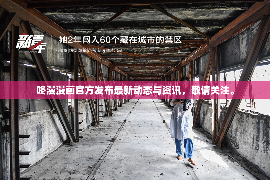 咚漫漫画官方发布最新动态与资讯，敬请关注。