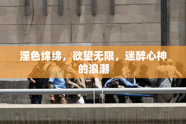 淫色绵绵，欲望无限，迷醉心神的浪潮