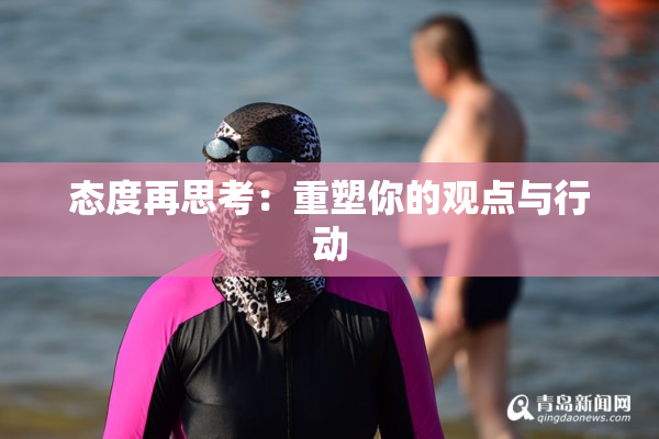 态度再思考：重塑你的观点与行动