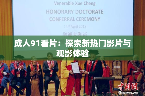 成人91看片：探索新热门影片与观影体验