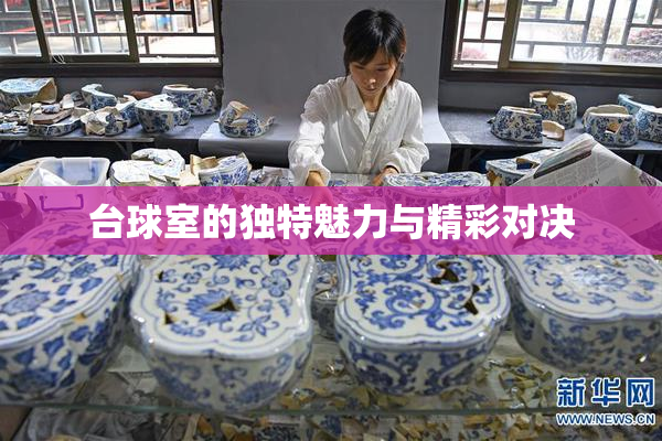 台球室的独特魅力与精彩对决