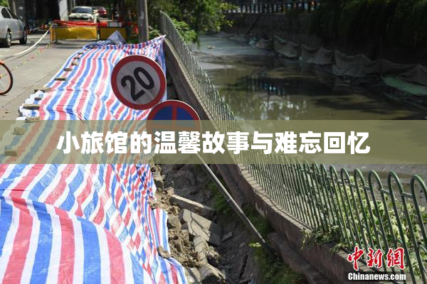 小旅馆的温馨故事与难忘回忆