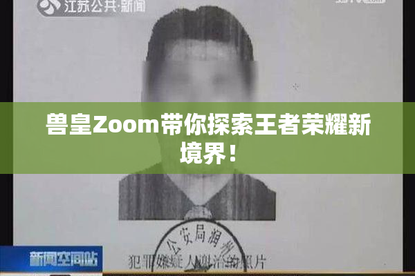 兽皇Zoom带你探索王者荣耀新境界！