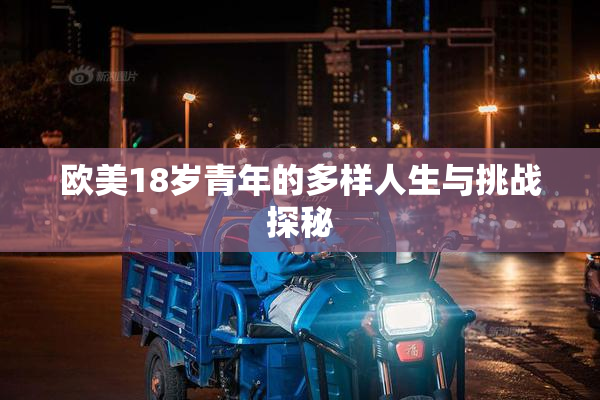 欧美18岁青年的多样人生与挑战探秘