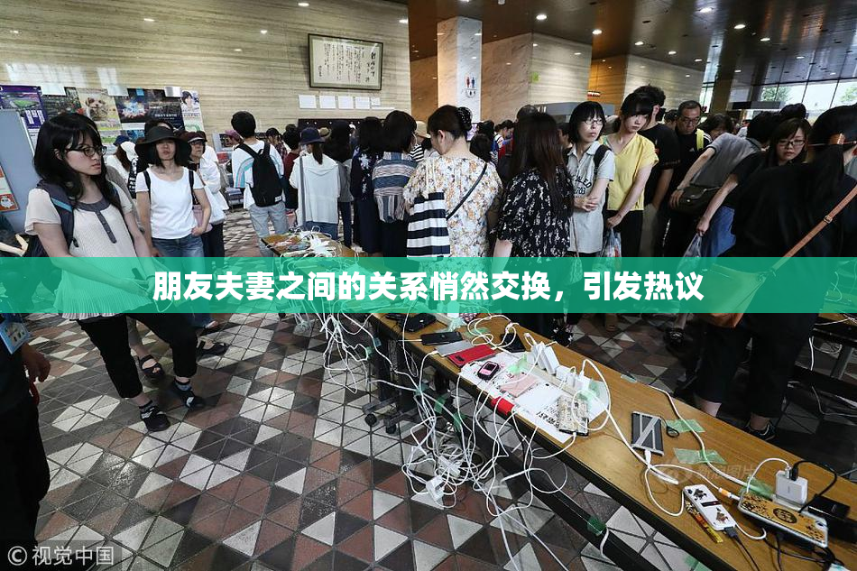 朋友夫妻之间的关系悄然交换，引发热议