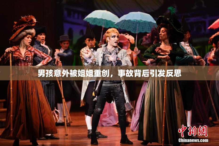 男孩意外被姐姐重创，事故背后引发反思