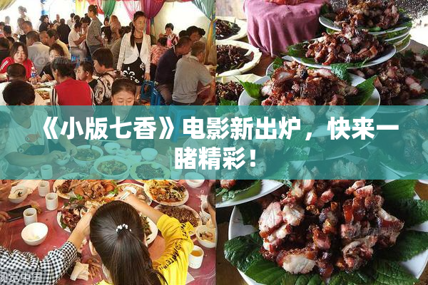《小版七香》电影新出炉，快来一睹精彩！