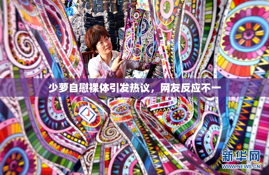 少萝自慰裸体引发热议，网友反应不一