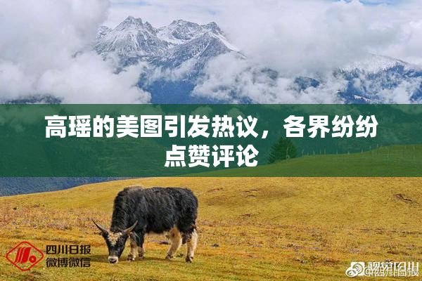 高瑶的美图引发热议，各界纷纷点赞评论