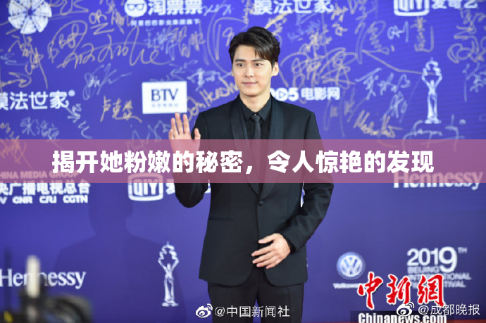 揭开她粉嫩的秘密，令人惊艳的发现