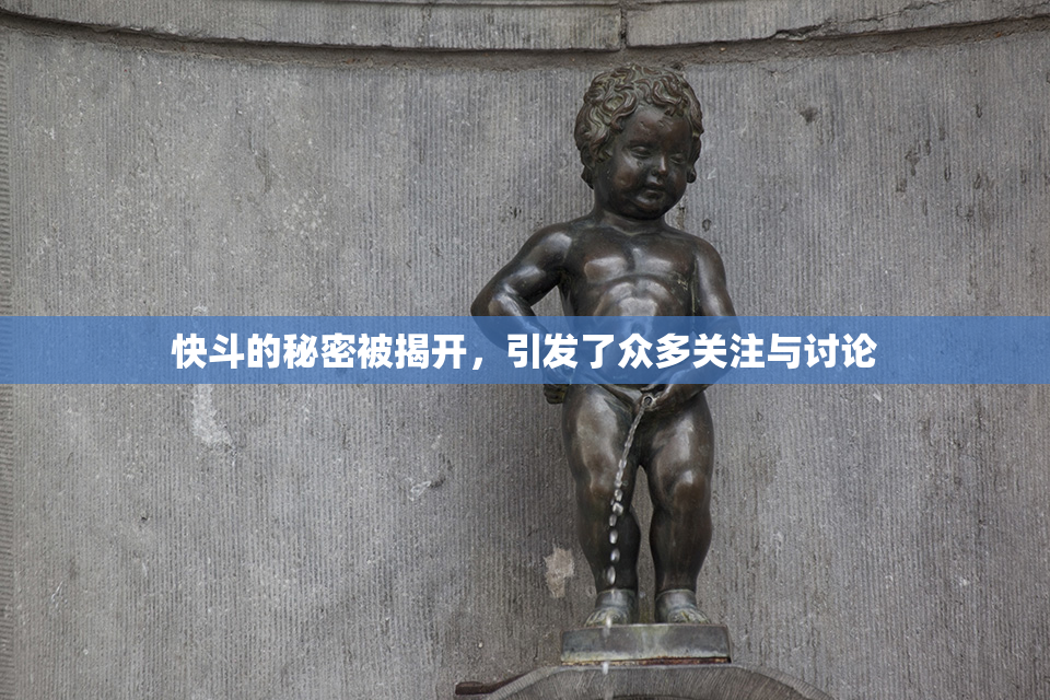快斗的秘密被揭开，引发了众多关注与讨论