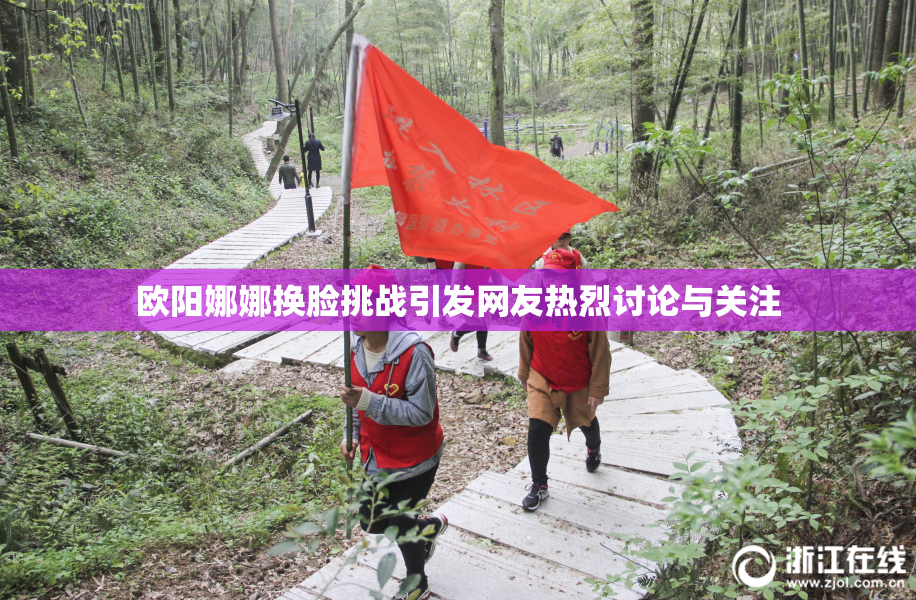 欧阳娜娜换脸挑战引发网友热烈讨论与关注