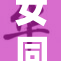 女同打屁屁事件引发热议，网友纷纷评论