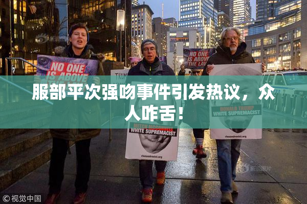 服部平次强吻事件引发热议，众人咋舌！