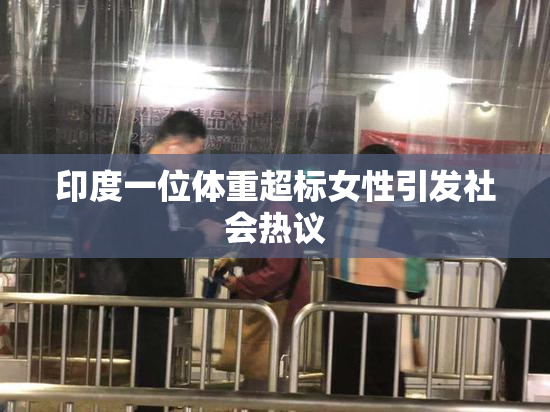 印度一位体重超标女性引发社会热议