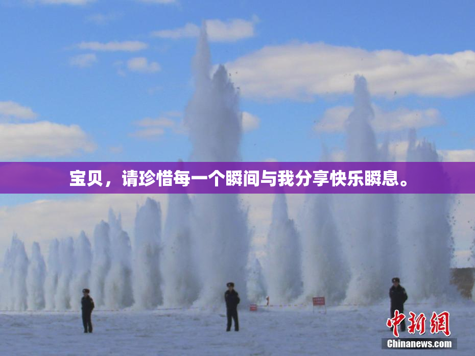 宝贝，请珍惜每一个瞬间与我分享快乐瞬息。
