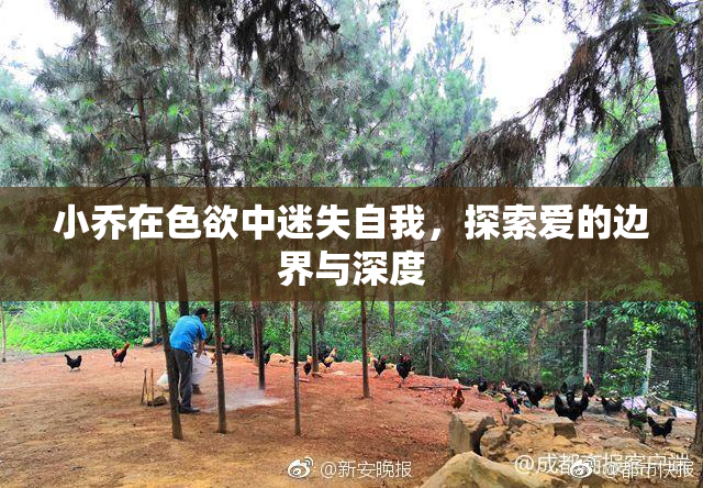 小乔在色欲中迷失自我，探索爱的边界与深度
