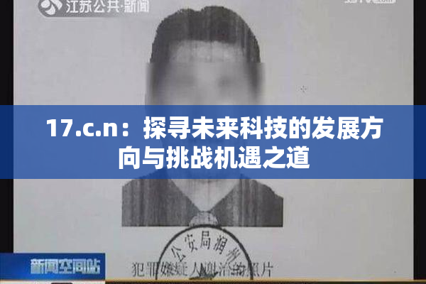 17.c.n：探寻未来科技的发展方向与挑战机遇之道
