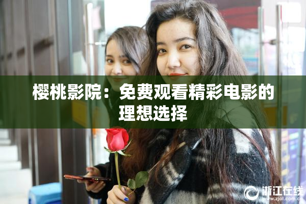 樱桃影院：免费观看精彩电影的理想选择