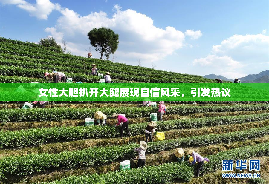 女性大胆扒开大腿展现自信风采，引发热议